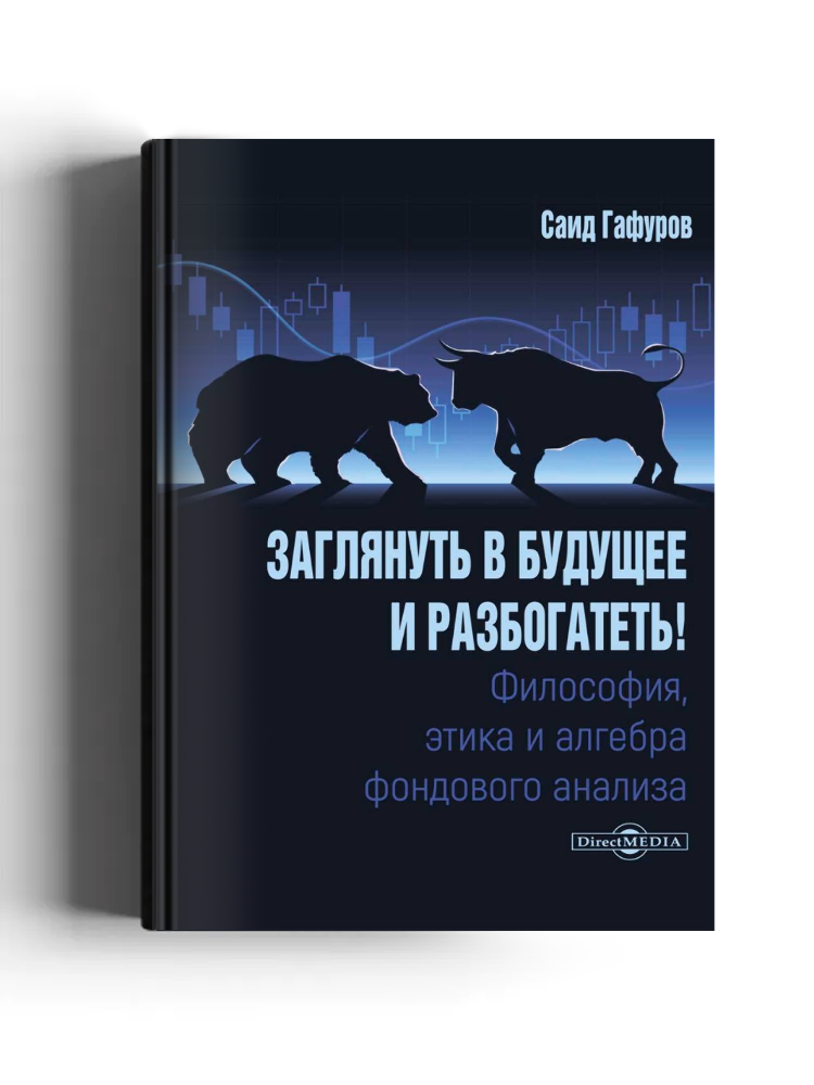 Заглянуть в будущее и разбогатеть! Философия, этика и алгебра фондового анализа