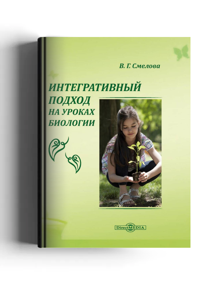 Интегративный подход на уроках биологии