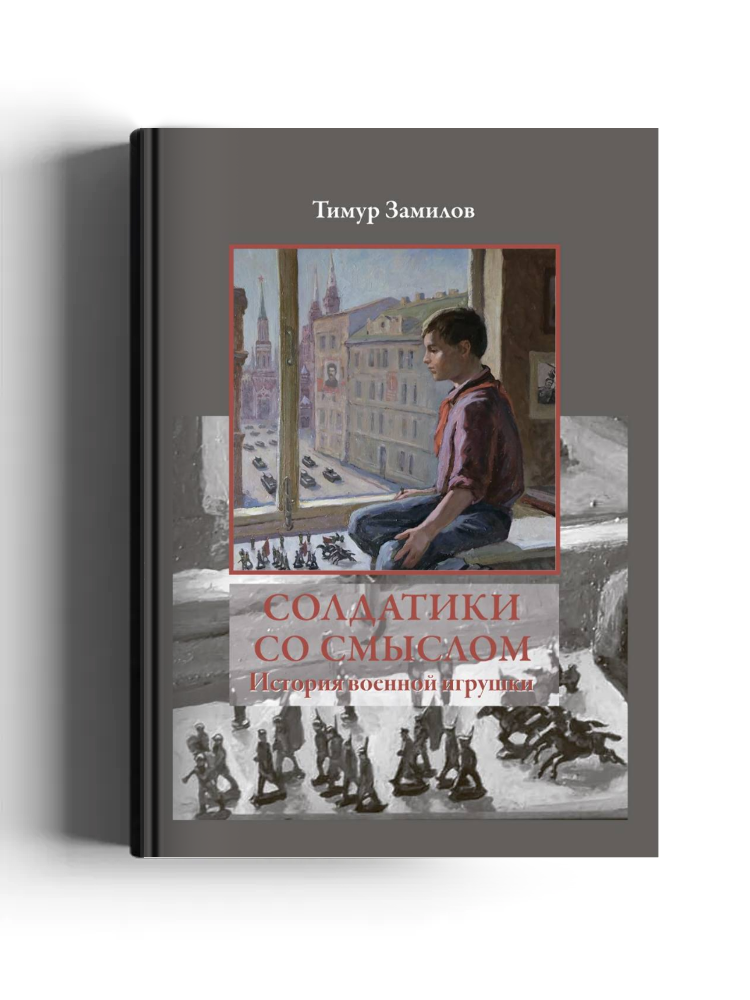 Солдатики со смыслом. История военной игрушки: научно-популярное издание