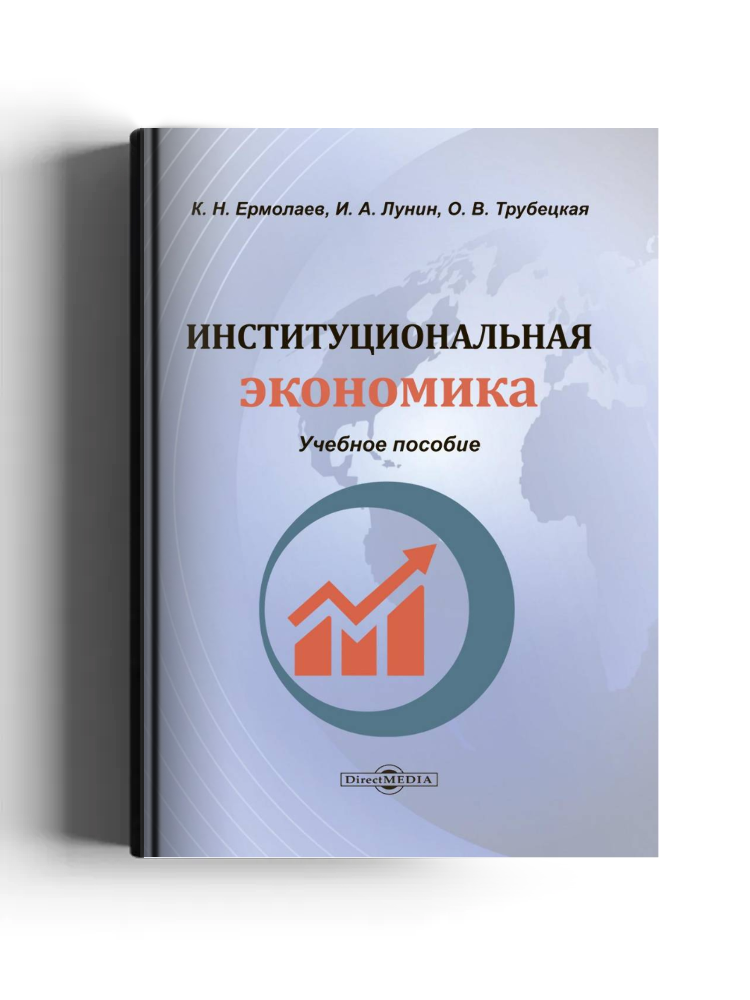 Институциональная экономика