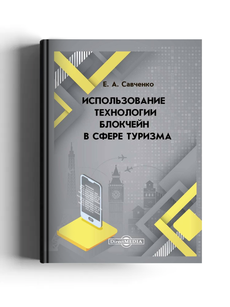 Использование технологии блокчейн в сфере туризма