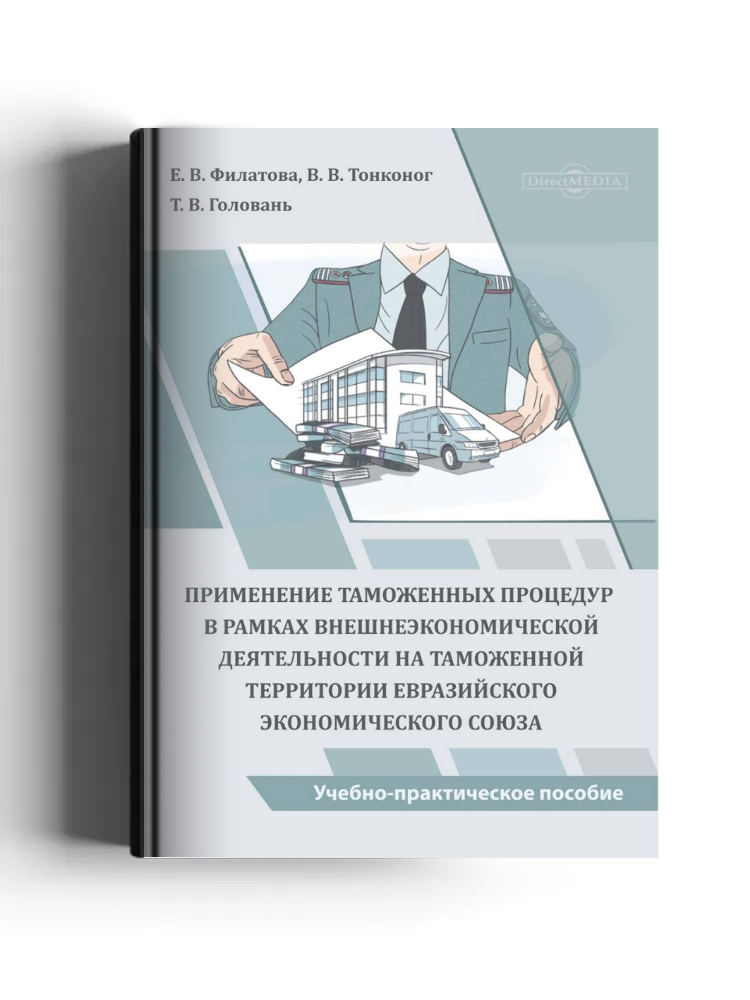 Применение таможенных процедур в рамках внешнеэкономической деятельности на таможенной территории Евразийского экономического союза