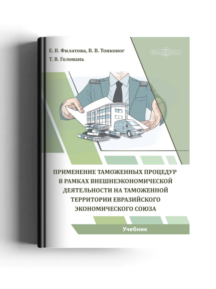 Применение таможенных процедур в рамках внешнеэкономической деятельности на таможенной территории Евразийского экономического союза