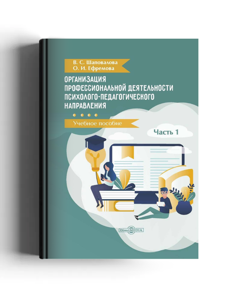 Организация профессиональной деятельности психолого-педагогического направления