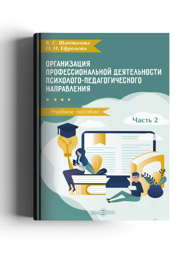 Организация профессиональной деятельности психолого-педагогического направления