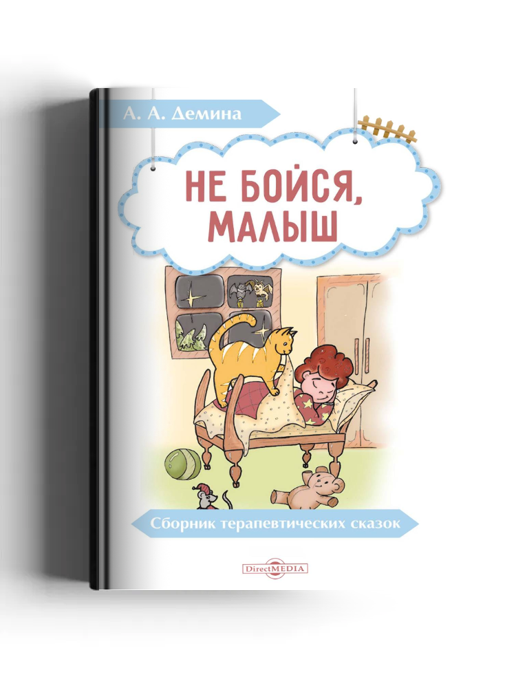 Не бойся, малыш