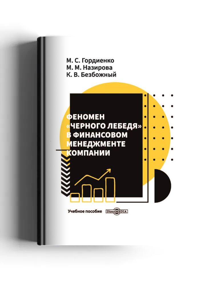 Феномен «черного лебедя» в финансовом менеджменте компании