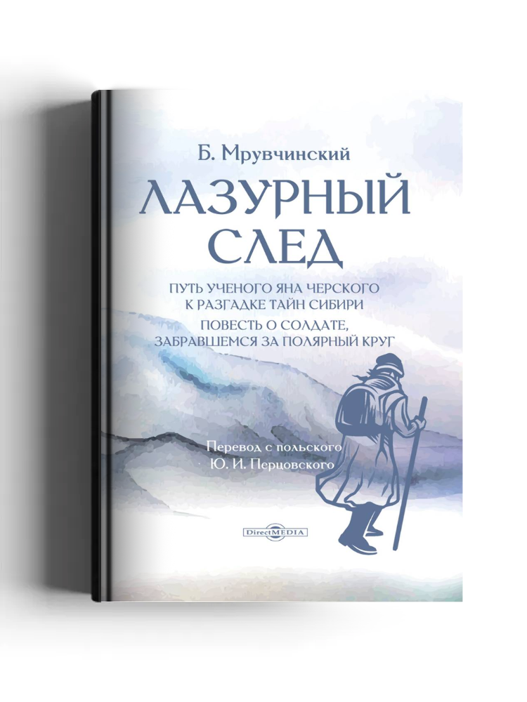 Лазурный след: путь ученого Яна Черского к разгадке тайн Сибири: повесть о солдате, который забрался за Полярный круг: художественная литература