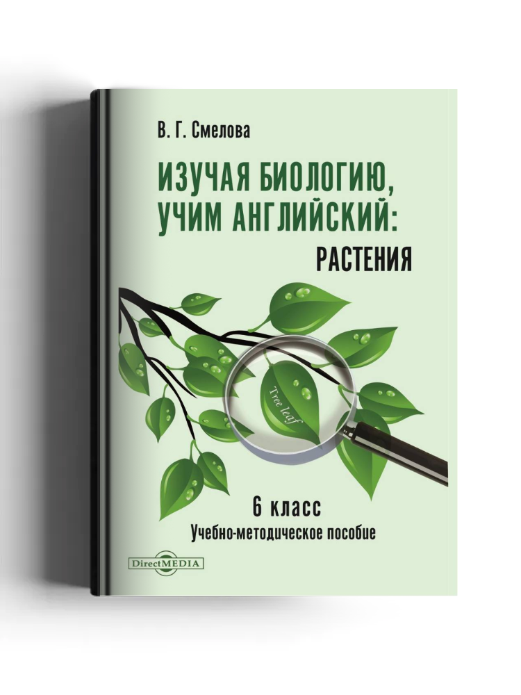 Изучая биологию, учим английский. Растения. 6 класс