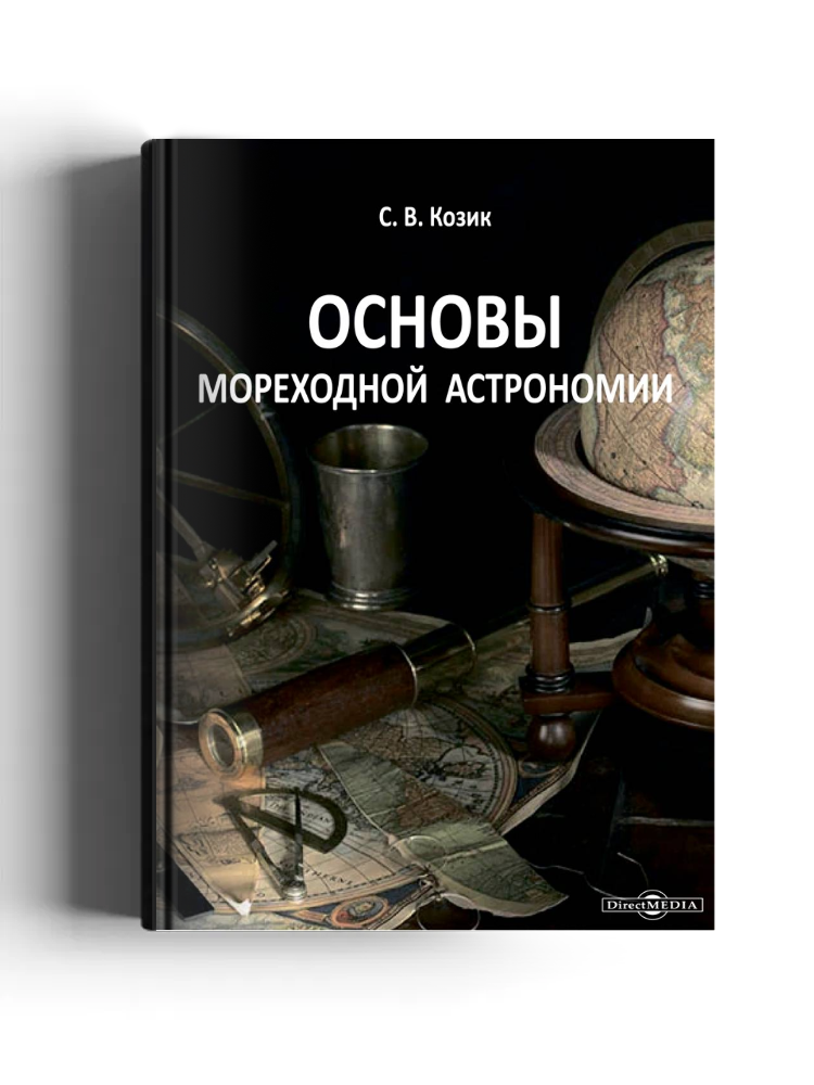 Основы мореходной астрономии