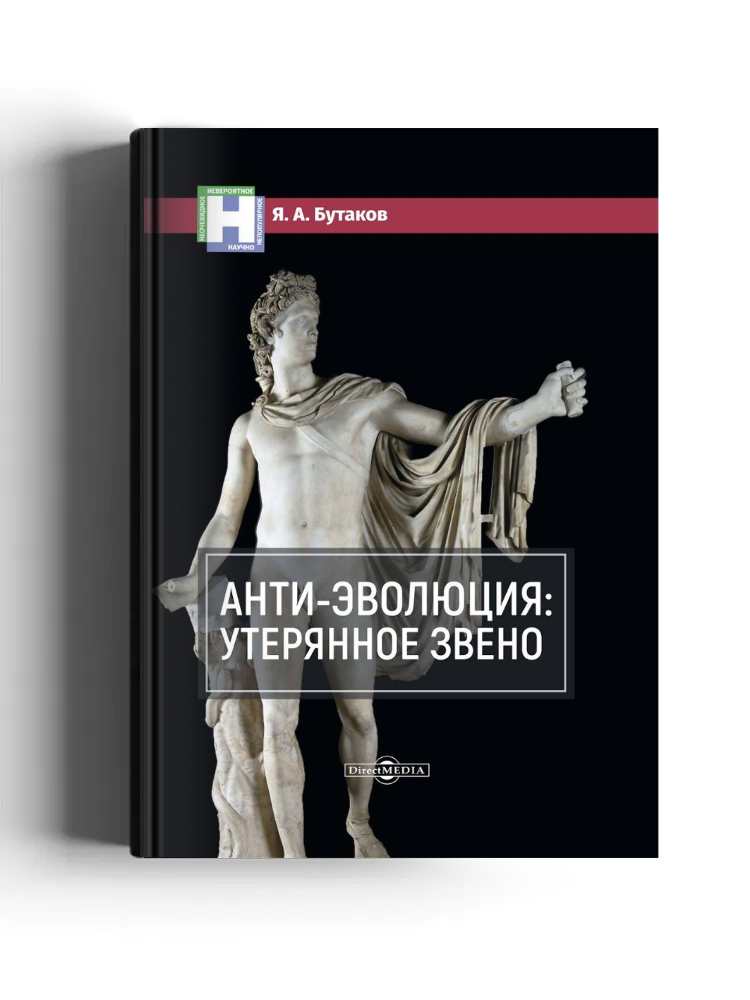 Анти-эволюция: утерянное звено