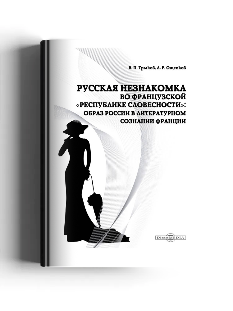 Русская незнакомка во французской «республике словесности»