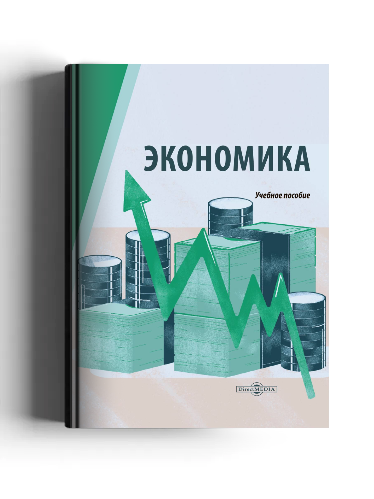 Экономика: учебное пособие для студентов технических специальностей