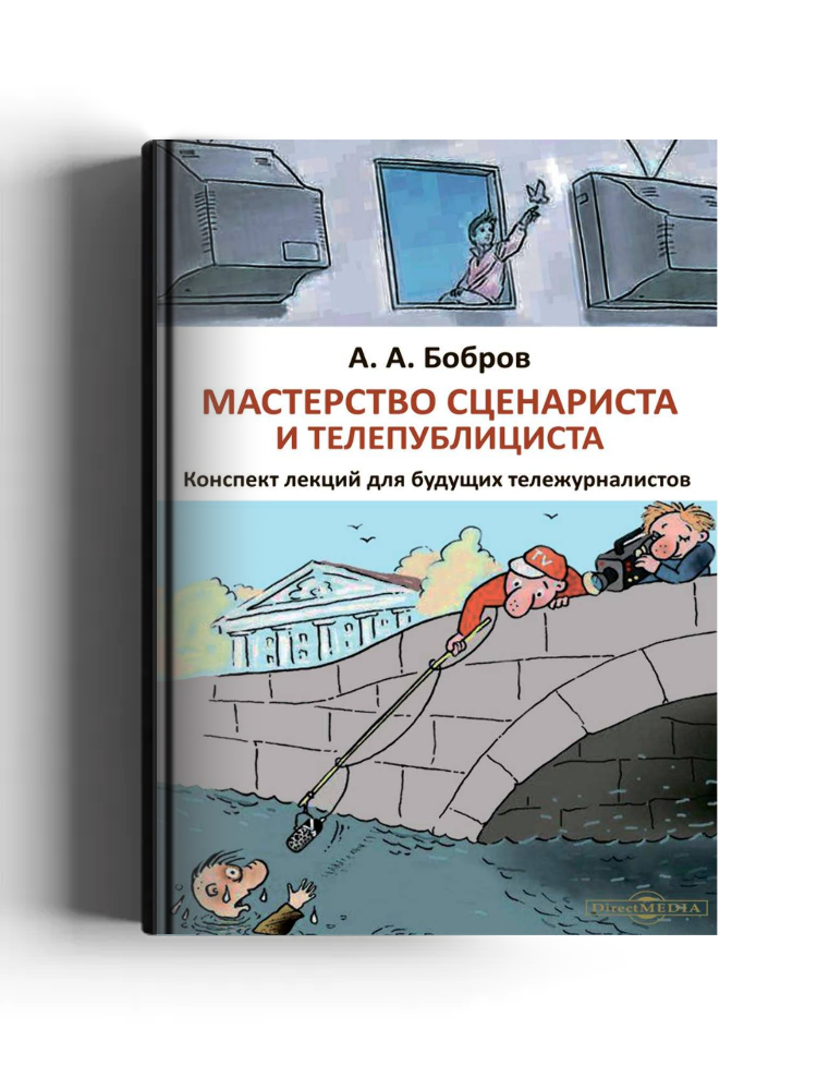 Мастерство сценариста и телепублициста