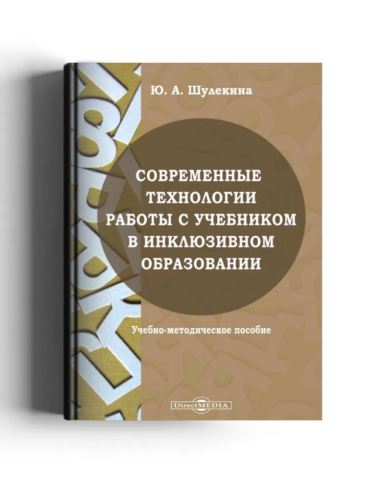 Современные технологии работы с учебником в инклюзивном образовании