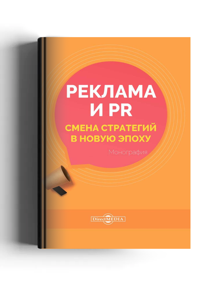 Реклама и PR. Смена стратегий в новую эпоху