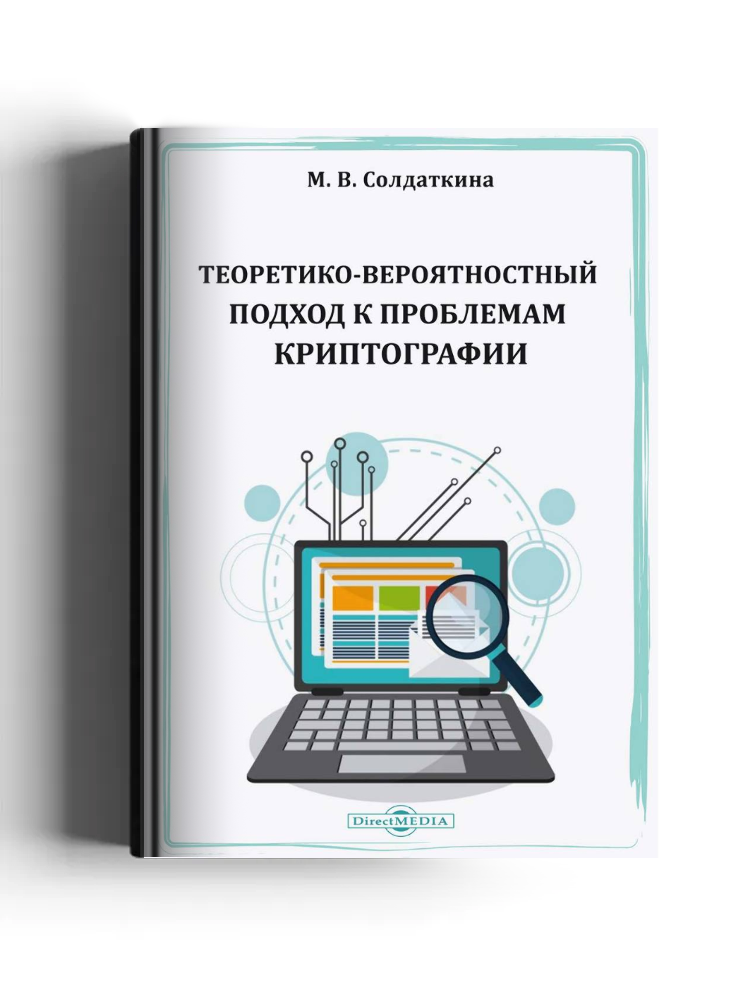 Теоретико-вероятностный подход к проблемам криптографии: монография