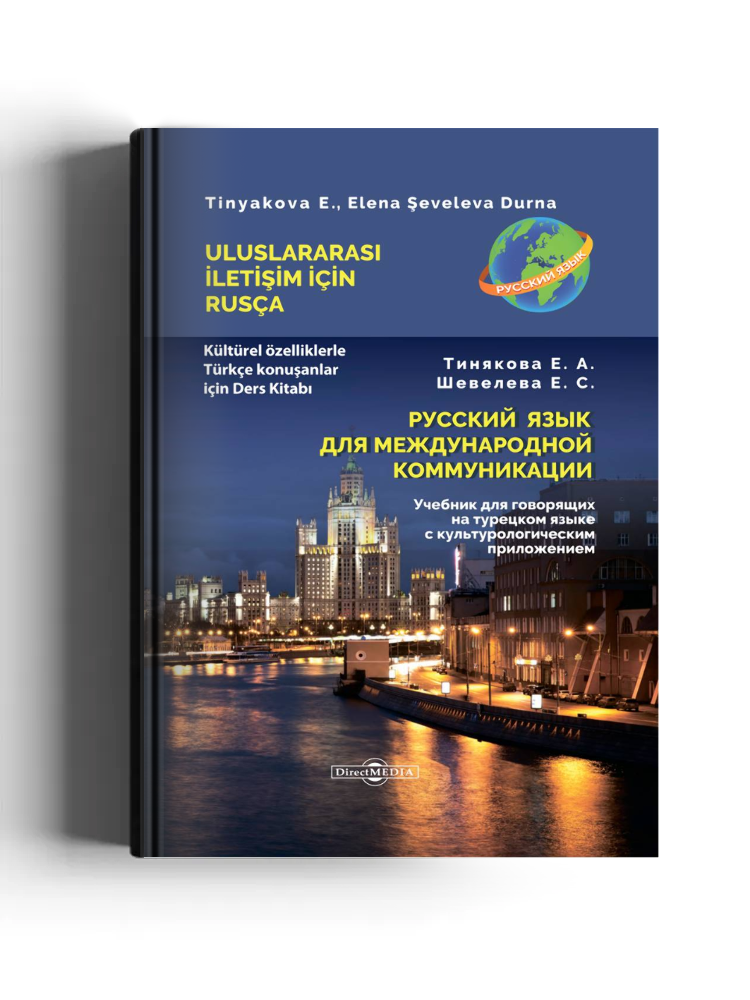 Русский язык для международной коммуникации: учебник для говорящих на турецком языке с культурологическим приложением