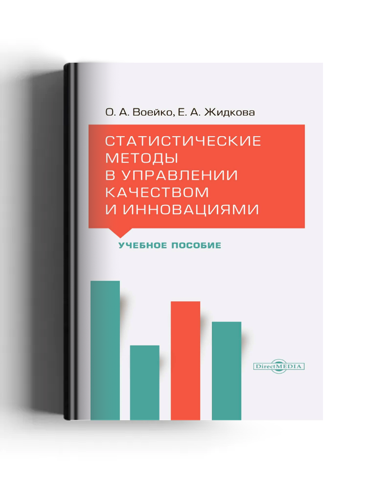 Статистические методы в управлении качеством и инновациями