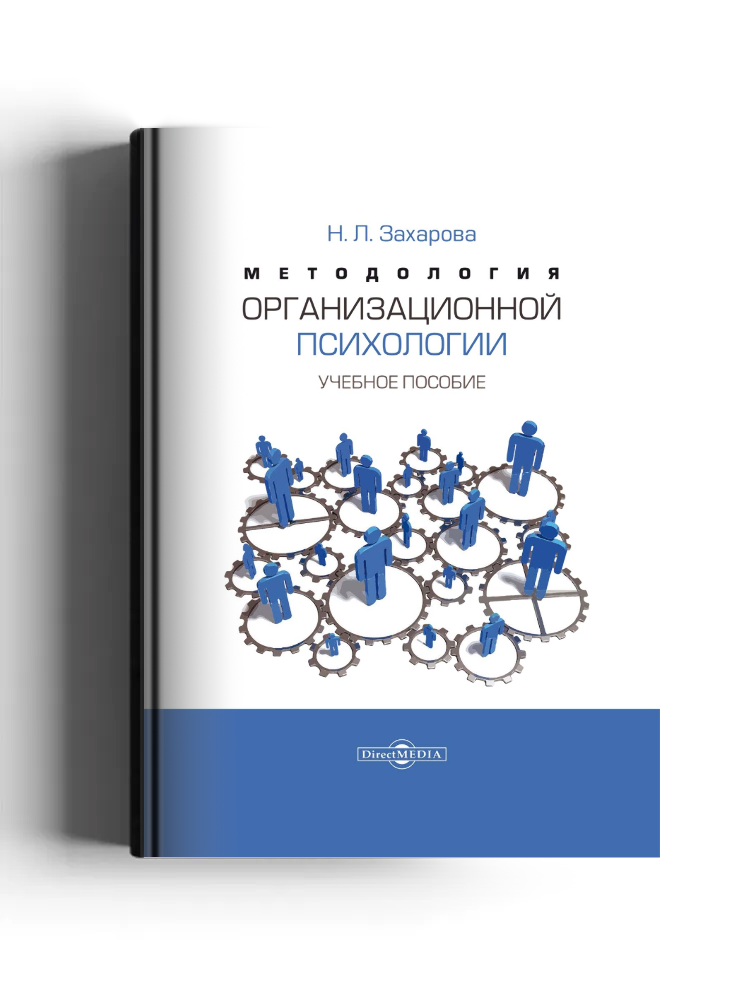 Методология организационной психологии