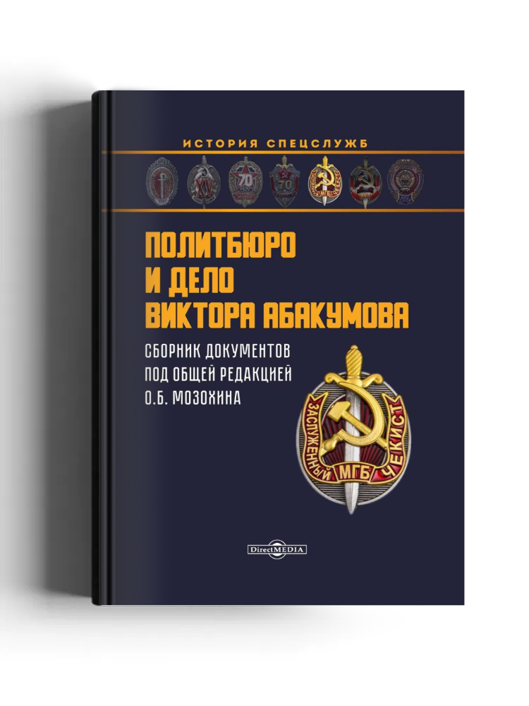 Политбюро и дело Виктора Абакумова