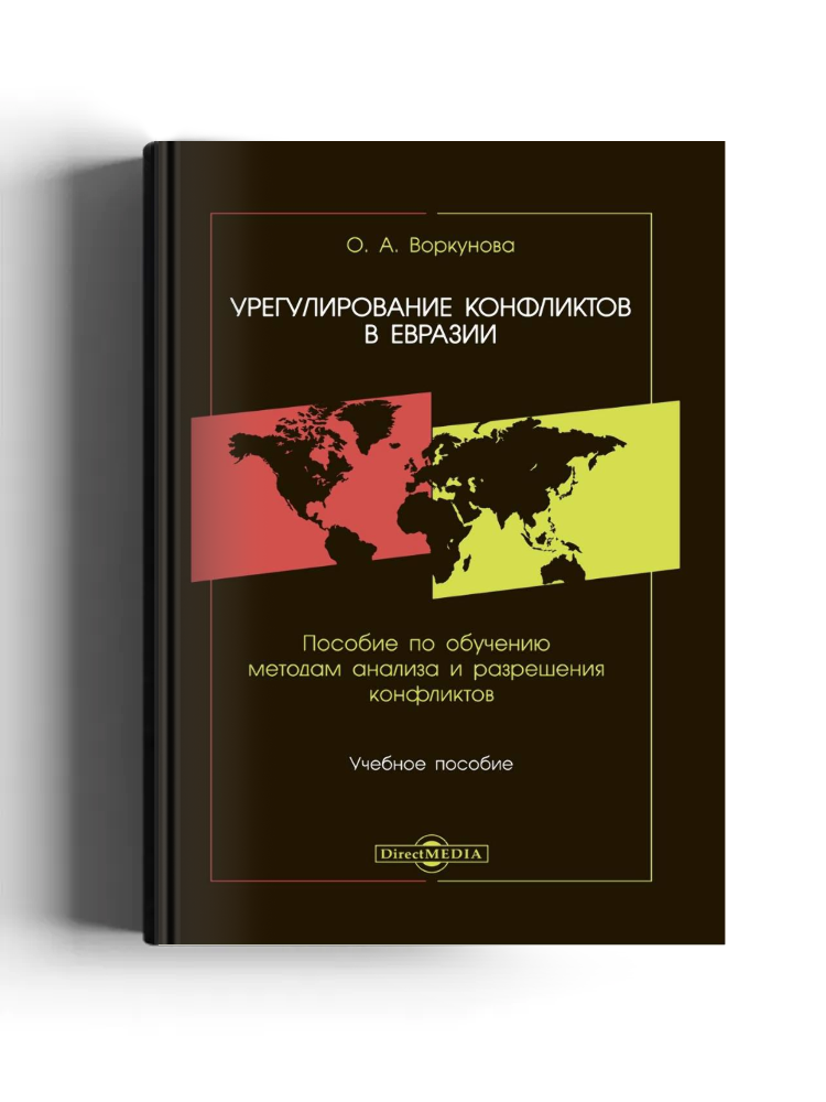 Урегулирование конфликтов в Евразии