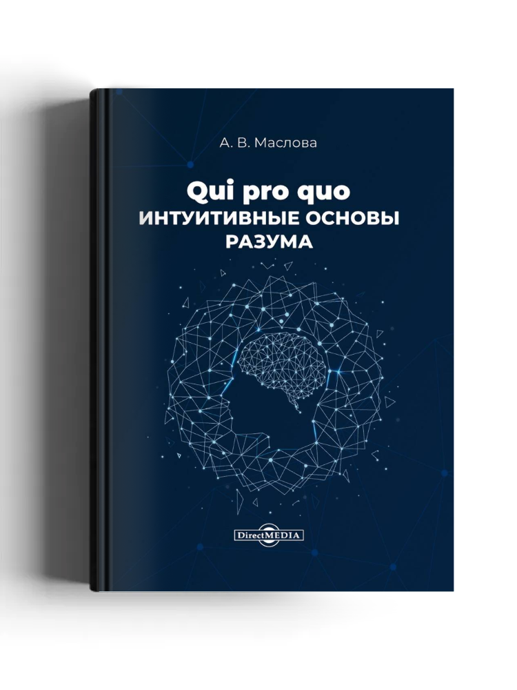 Qui pro quo. Интуитивные основы разума