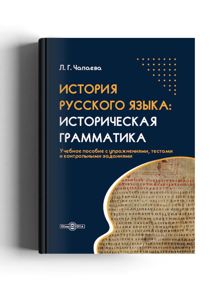 История русского языка: историческая грамматика