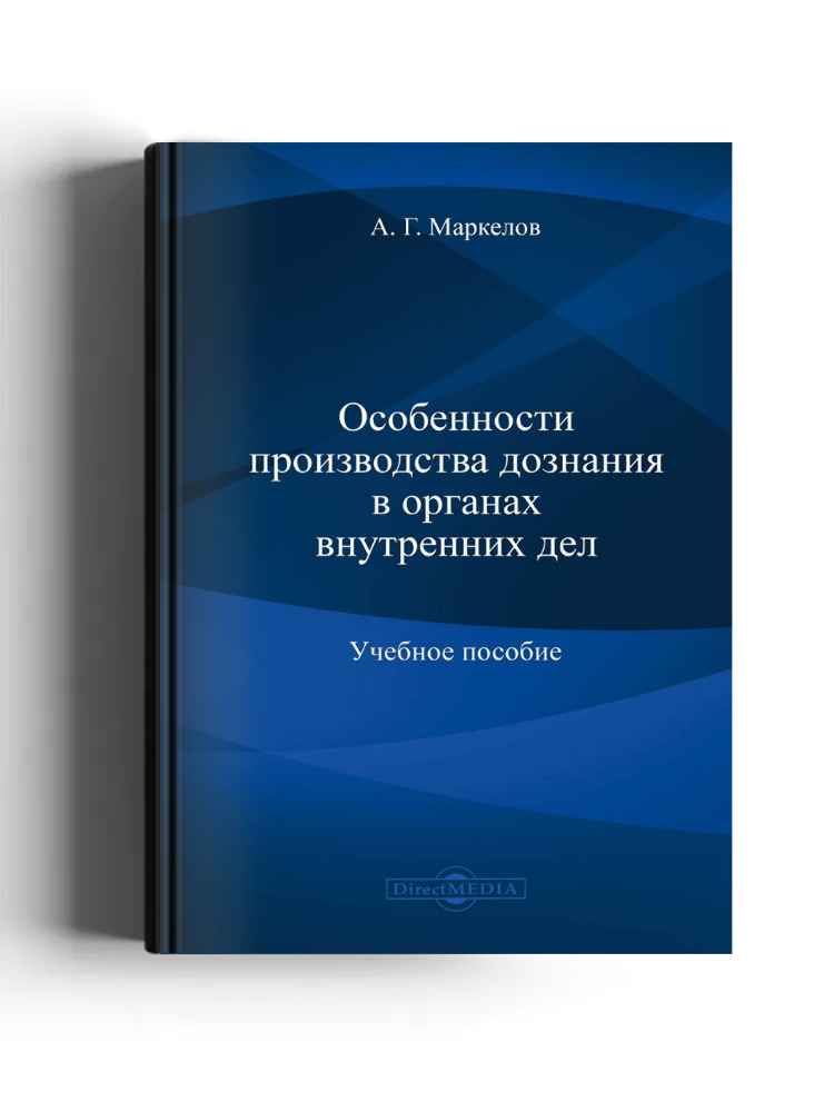 Особенности производства дознания в органах внутренних дел