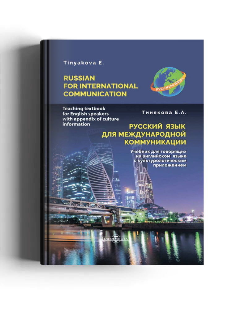 Русский язык для международной коммуникации