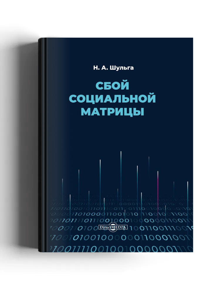 Сбой социальной матрицы