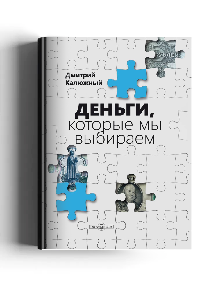 Деньги, которые мы выбираем