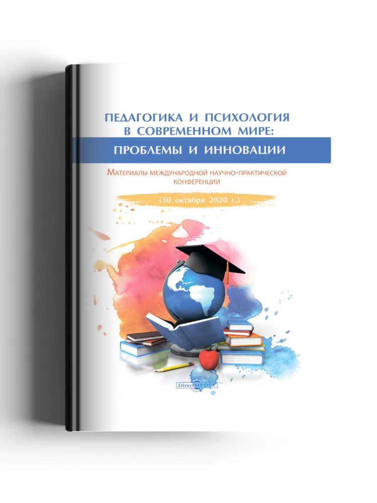 Педагогика и психология в современном мире: проблемы и инновации