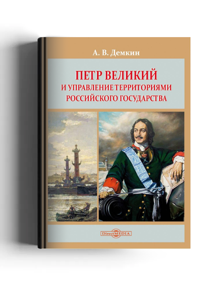 Петр Великий и управление территориями Российского государства