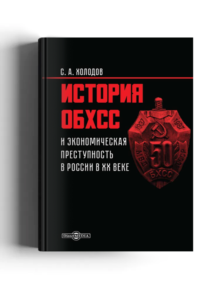 История ОБХСС и экономическая преступность в России в XX веке