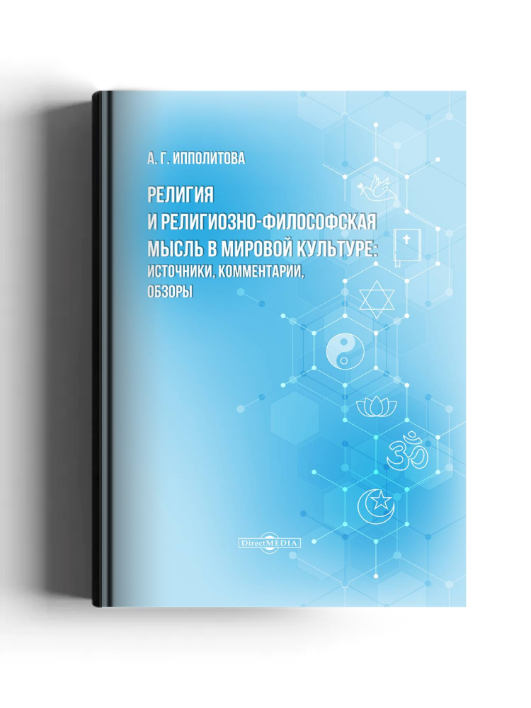 Религия и религиозно-философская мысль в мировой культуре: источники, комментарии, обзоры