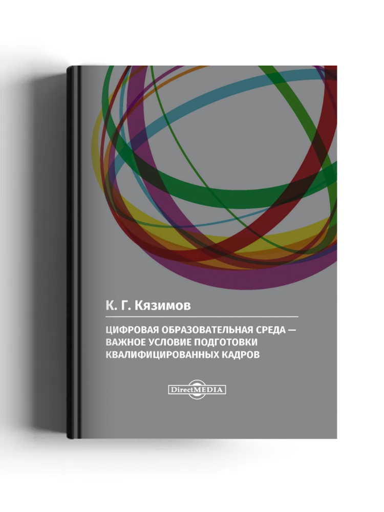 Цифровая образовательная среда — важное условие подготовки квалифицированных кадров