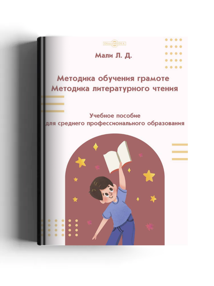 Методика обучения грамоте. Методика литературного чтения: учебное пособие для среднего профессионального образования