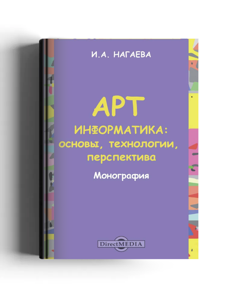 Арт-информатика: основы, технологии, перспективы