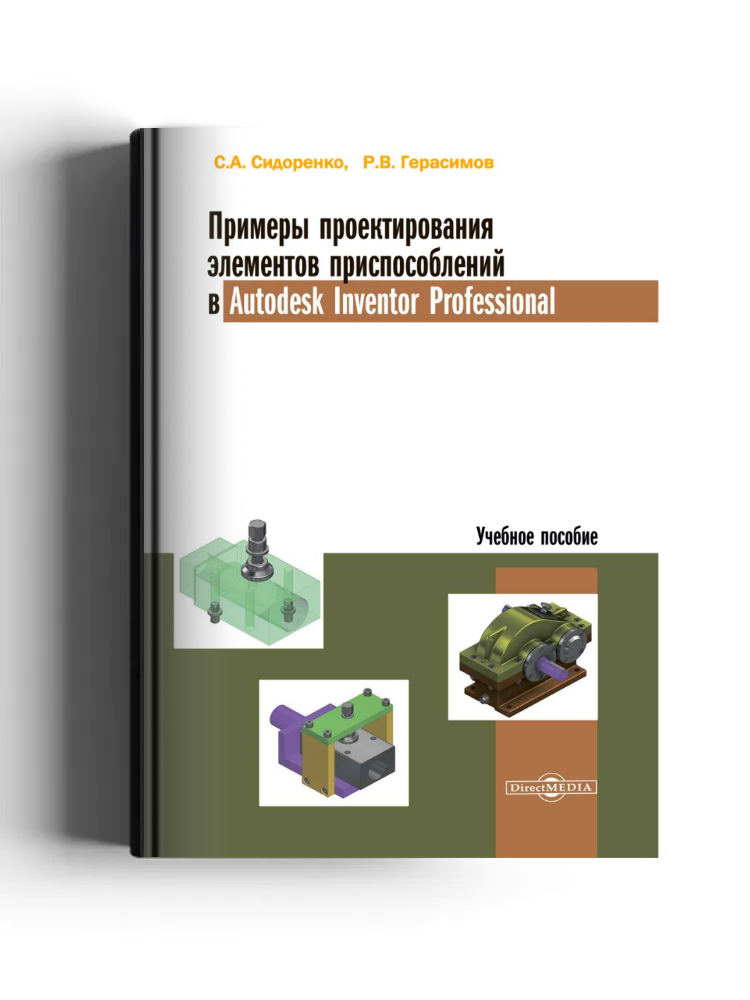 Примеры проектирования элементов приспособлений в Autodesk Inventor Professional