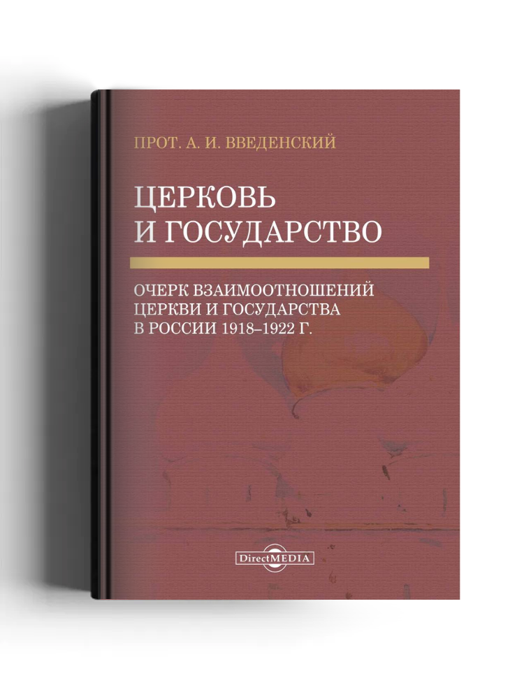 Церковь и государство