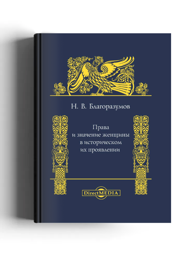 Права и значение женщины в историческом их проявлении