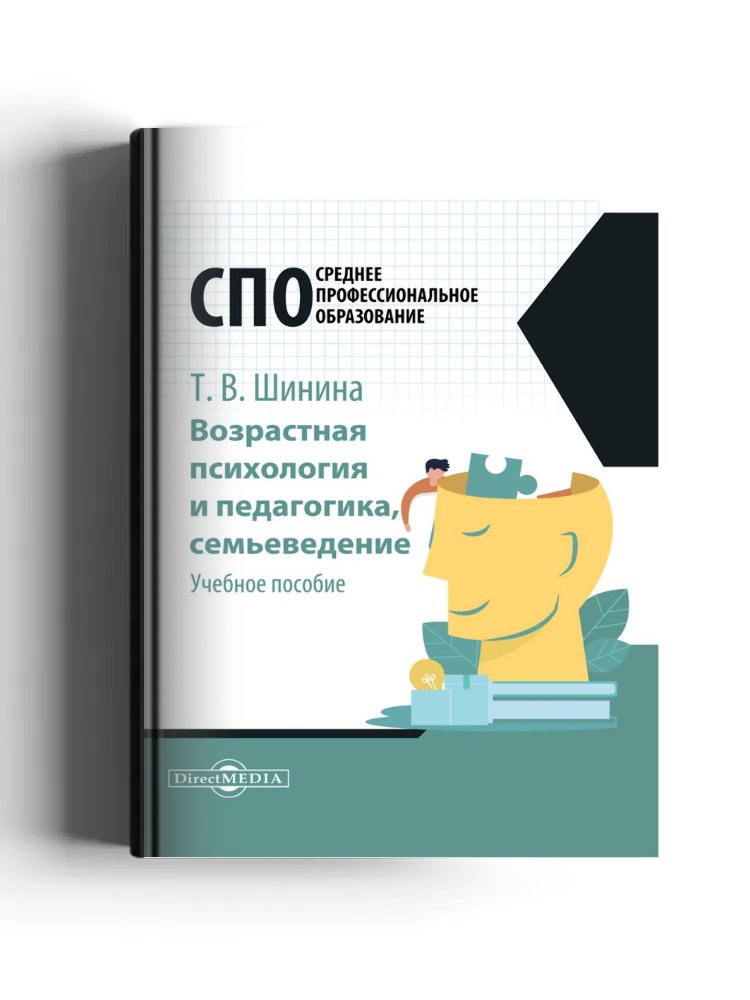 Возрастная психология и педагогика, семьеведение: учебное пособие