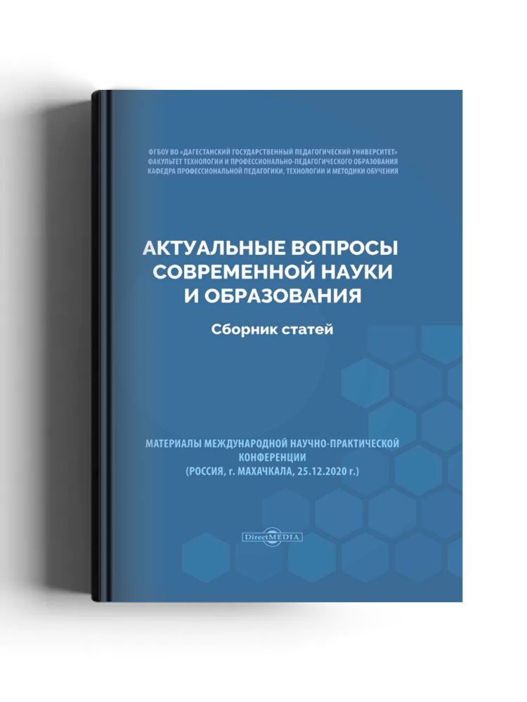Актуальные вопросы современной науки и образования