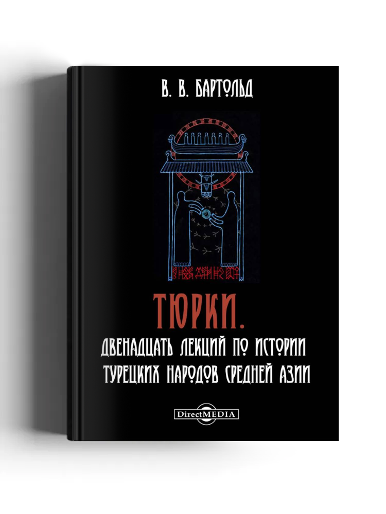 Тюрки. Двенадцать лекций по истории турецких народов Средней Азии