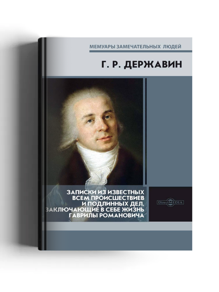 Записки из известных всем происшествиев и подлинных дел, заключающие в себе жизнь Гаврилы Романовича Державина