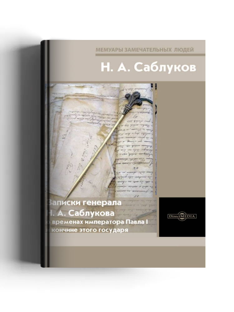 Записки генерала Н. А. Саблукова о временах императора Павла I и кончине этого государя