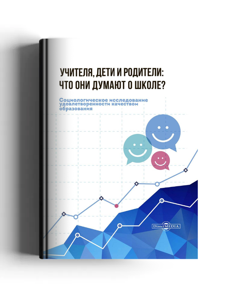 Учителя, дети и родители: что они думают о школе?