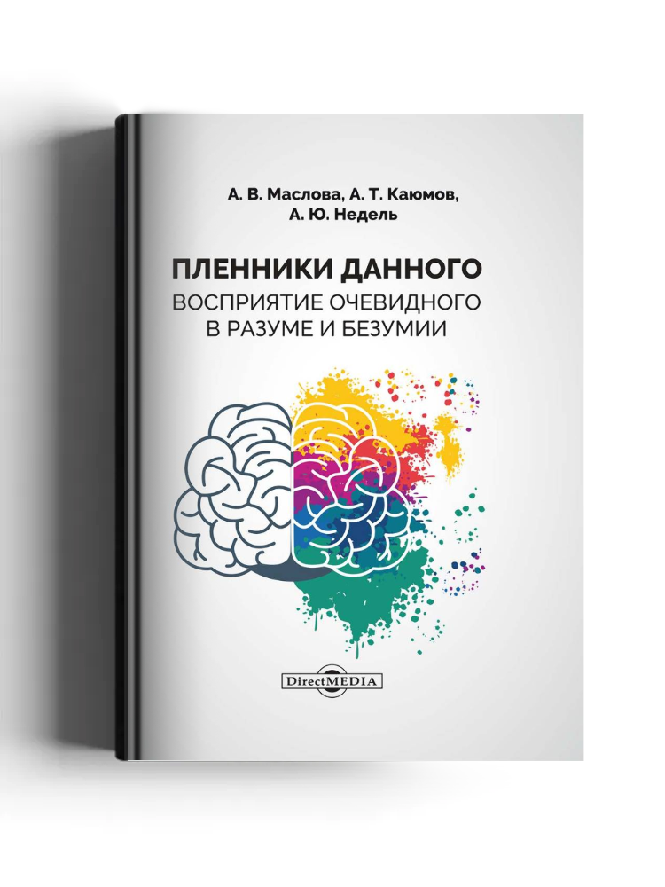 Пленники данного. Восприятие очевидного в разуме и безумии