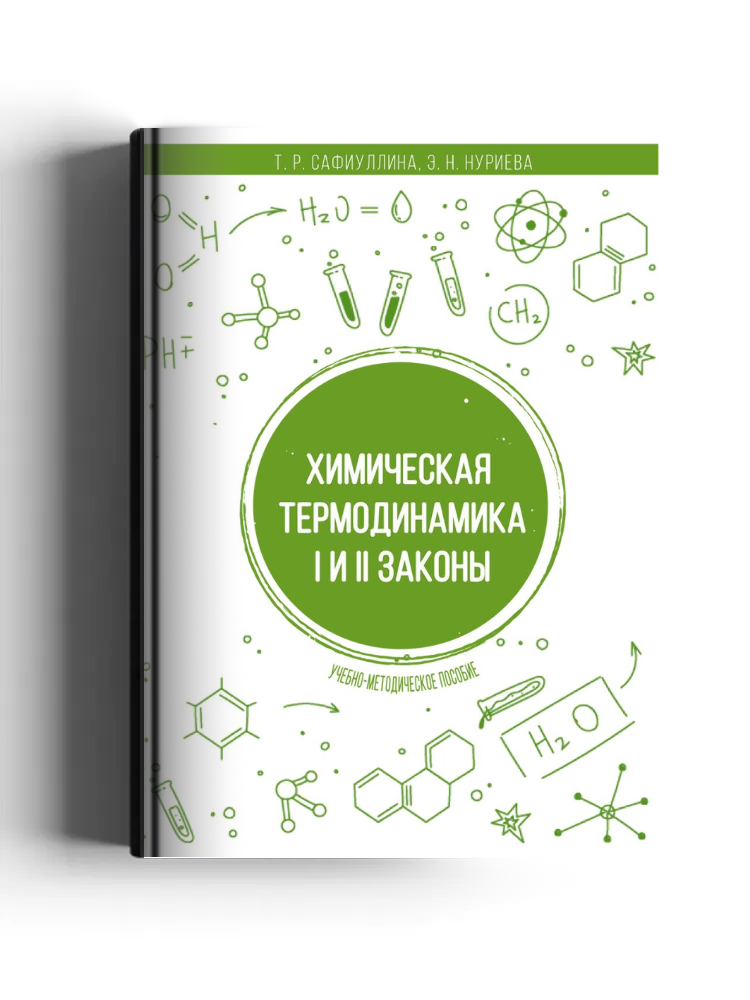 Химическая термодинамика. I и II законы